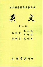 五年制专科学校教科书 英文 第1册