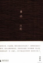 董桥文存 从前