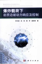 爆炸载荷下岩质边坡动力响应及控制