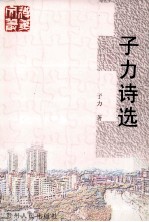 子力诗选