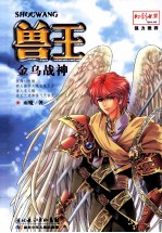 兽王 金乌战神