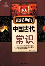 最经典的中国古代常识