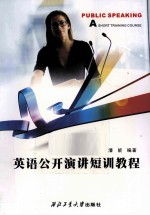 英语公开演讲短训教程