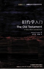斑斓阅读·外研社英汉双语百科书系 旧约学入门