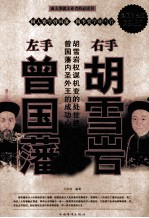 左手曾国藩,右手胡雪岩大全集 超值白金版