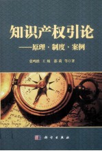 知识产权引论 原理·制度·案例