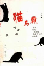 猫马麻 家猫、街猫、流浪猫和守护天使的故事