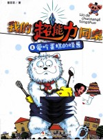 我的超能力同桌 2 爱吃蛋糕的怪兽