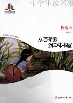 中学生读名著 从百草园到三味书屋