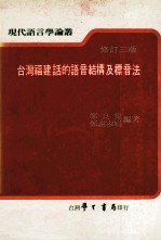 台湾福建话的语音结构及标音法