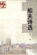 船夫诗选
