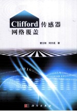 Clifford传感器网络覆盖