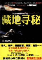 藏地寻秘 长篇悬疑探险小说