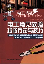 电工常见故障检修方法与技巧