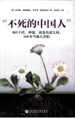 “不死的中国人” 他们干活,挣钱,改变着意大利,因此令当地人害怕