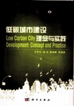 低碳城市建设理念与实践