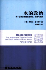 水的政治 关于全球治理的政治理论、实践与批判