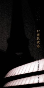 后现代状态 关于知识的报告