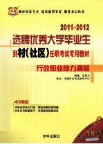 2011-2012选聘优秀大学毕业生到村(社区)任职考试专用教材 行政职业能力测验