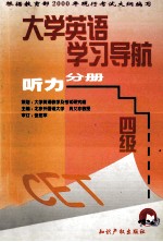 大学英语学习导航 (四级)听力分册