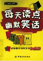 每天读点幽默笑话