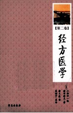 经方医学 第2卷