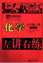左讲右练夺标新学径丛书 化学 九年级 上 人教版