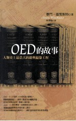 OED的故事 人类史上最浩大的辞典编纂工程
