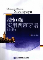 捷恒森实用西班牙语 上