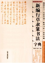 新编行草隶篆书法字典