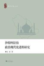 沙特阿拉伯政治现代化进程研究