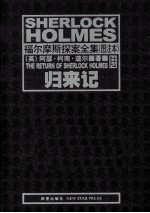 福尔摩斯探案全集 归来记 图注本