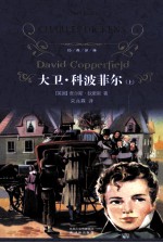 经典译林 大卫·科波菲尔 上