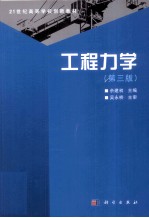 工程力学 第3版