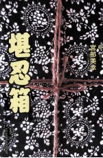 七曜文库 堪忍箱