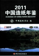 中国造纸年鉴 2011