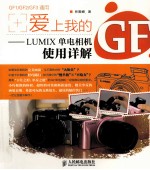 爱上我的GF LUMIX单电相机使用详解