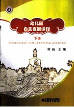 幼儿园自主发展课程 下