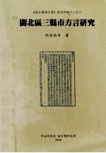 闽北区三县市方言研究