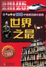 世界之最 彩图注音百科精华本