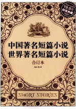中国著名短篇小说·世界著名短篇小说 超值典藏