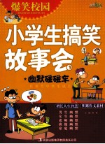 小学生搞笑故事会 幽默碰碰车