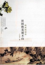 田园将芜胡不归 陶渊明诗传