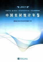 中国农村统计年鉴 2011