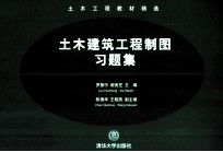 《土木建筑工程制图》习题集