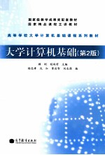 大学计算机基础 第2版