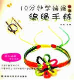 10分钟学编绳丛书 编绳手链