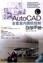 AutoCAD全套室内图纸绘制自学手册