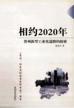 相约2020年 贵州新型工业化道路的探索