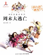 杨红樱画本校园童话系列 周末大逃亡